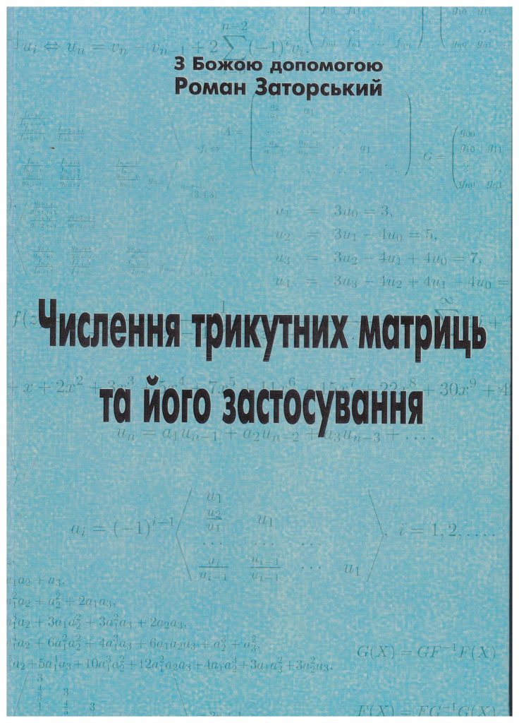 Image for Числення трикутних матриць та його застосування
