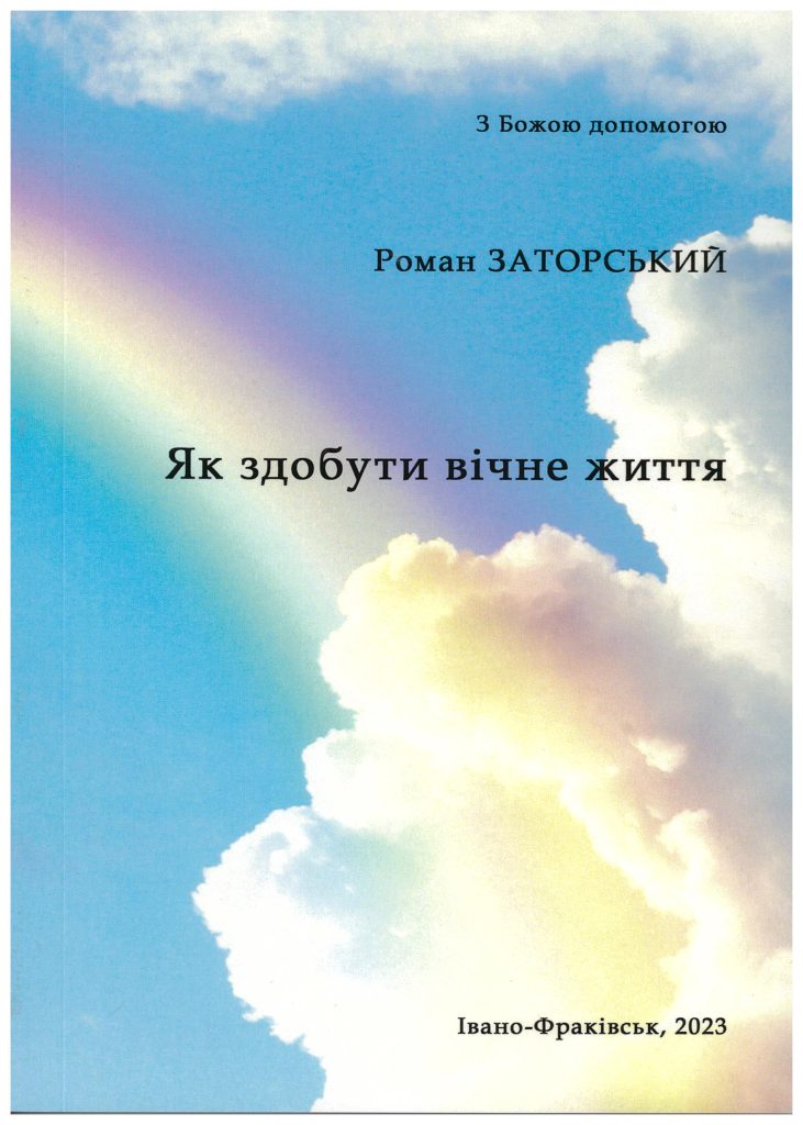 Image for Як здобути вічне життя