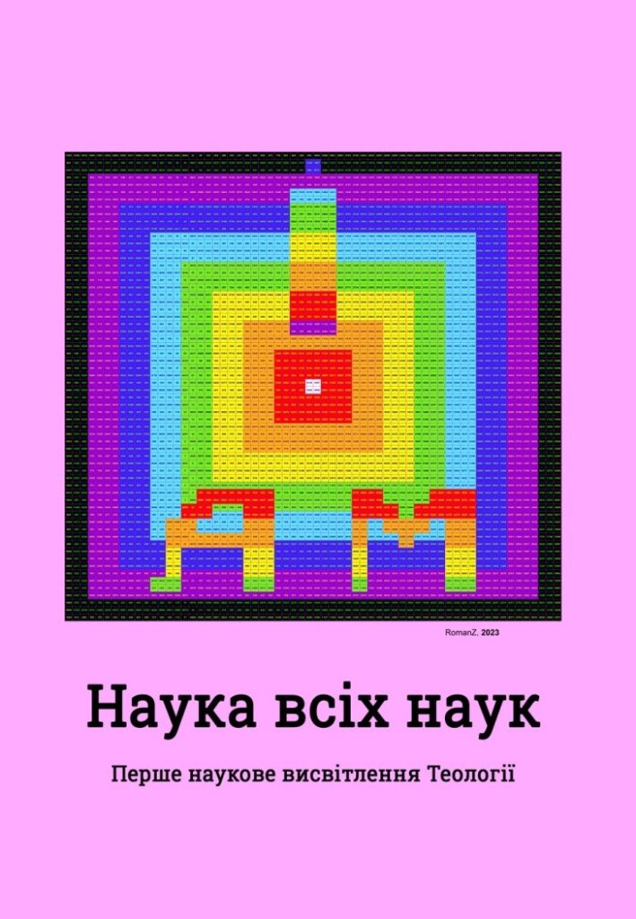 Image for Я Є (Наука всіх наук)